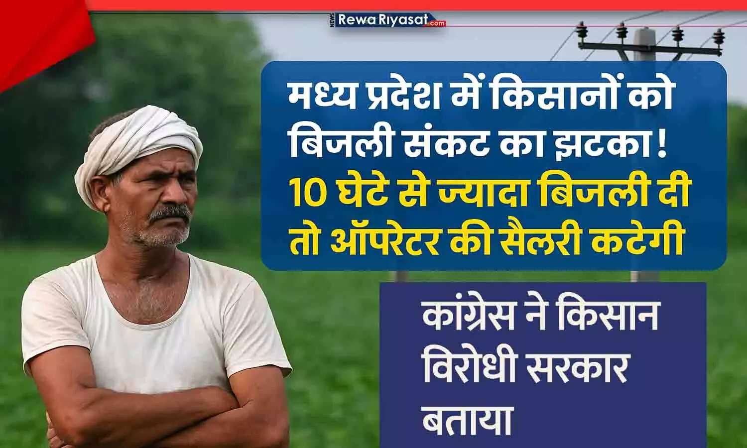 MP में किसानों को ज्यादा बिजली देने पर अधिकारी-कर्मचारियों की सैलरी काटने के आदेश, इसके पहले धान-गेंहू न खरीद पाने का पत्र केंद्र को भेजा था MP में किसानों को ज्यादा बिजली देने पर अधिकारी-कर्मचारियों की सैलरी काटने के आदेश, इसके पहले धान-गेंहू न खरीद पाने का पत्र केंद्र को भेजा था