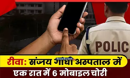 Rewa News: संजय गांधी अस्पताल बना चोरों का अड्डा, एक रात में 6 मोबाइल चोरी
