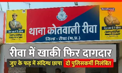 रीवा में खाकी फिर दागदार: जुएं के फड़ पर संदिग्ध कार्रवाई, दो पुलिसकर्मी निलंबित