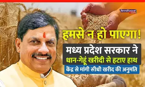 हमसे न हो पाएगा! मध्य प्रदेश सरकार ने धान-गेहूं खरीदी से हटाए हाथ, सीएम डॉ. मोहन यादव ने केंद्र से मांगी सीधी खरीद की अनुमति