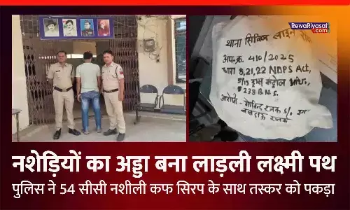 नशा और नशेड़ियों का अड्डा बना रीवा का लाड़ली लक्ष्मी पथ, पुलिस ने 54 सीसी नशीली कफ सिरप के साथ तस्कर को पकड़ा