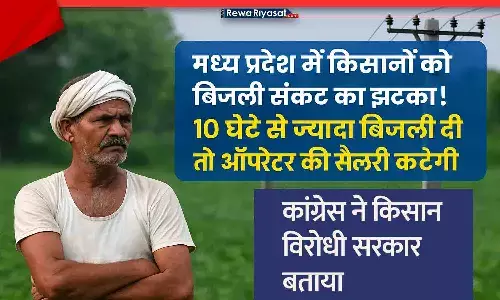 MP में किसानों को ज्यादा बिजली देने पर अधिकारी-कर्मचारियों की सैलरी काटने के आदेश, इसके पहले धान-गेंहू न खरीद पाने का पत्र केंद्र को भेजा था