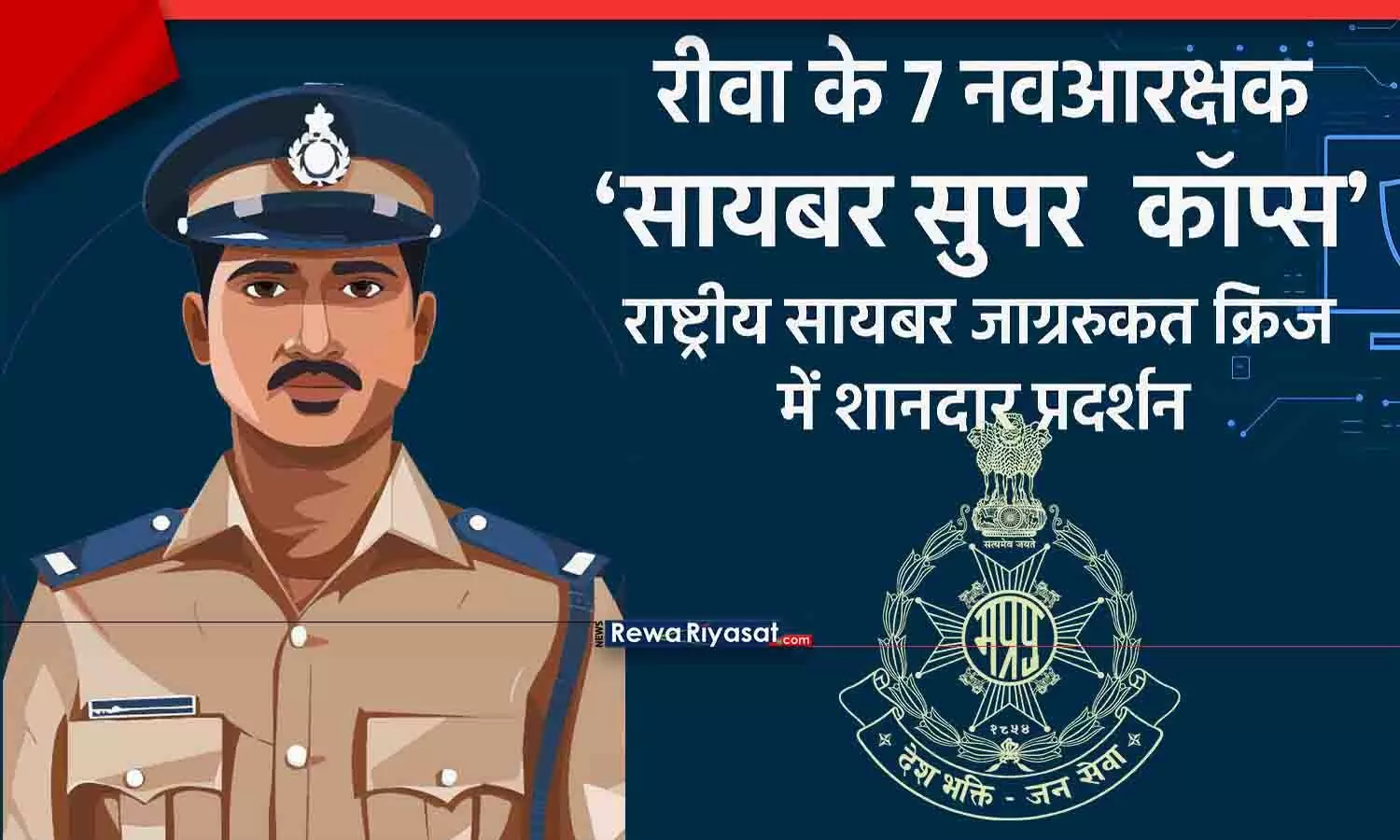 रीवा के 7 नवआरक्षक बने साइबर सुपर कॉप्स! राष्ट्रीय साइबर जागरूकता क्विज में शानदार प्रदर्शन रीवा के 7 नवआरक्षक बने साइबर सुपर कॉप्स! राष्ट्रीय साइबर जागरूकता क्विज में शानदार प्रदर्शन