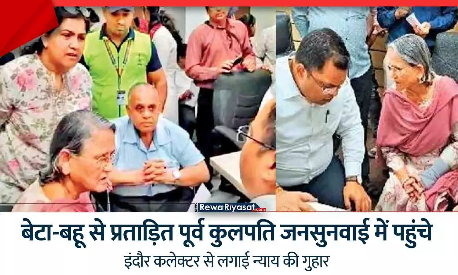 DAVV के पूर्व कुलपति बेटा-बहू से प्रताड़ित: जनसुनवाई में बेटी-पत्नी के साथ पहुंचे, इंदौर कलेक्टर से लगाई न्याय की गुहार