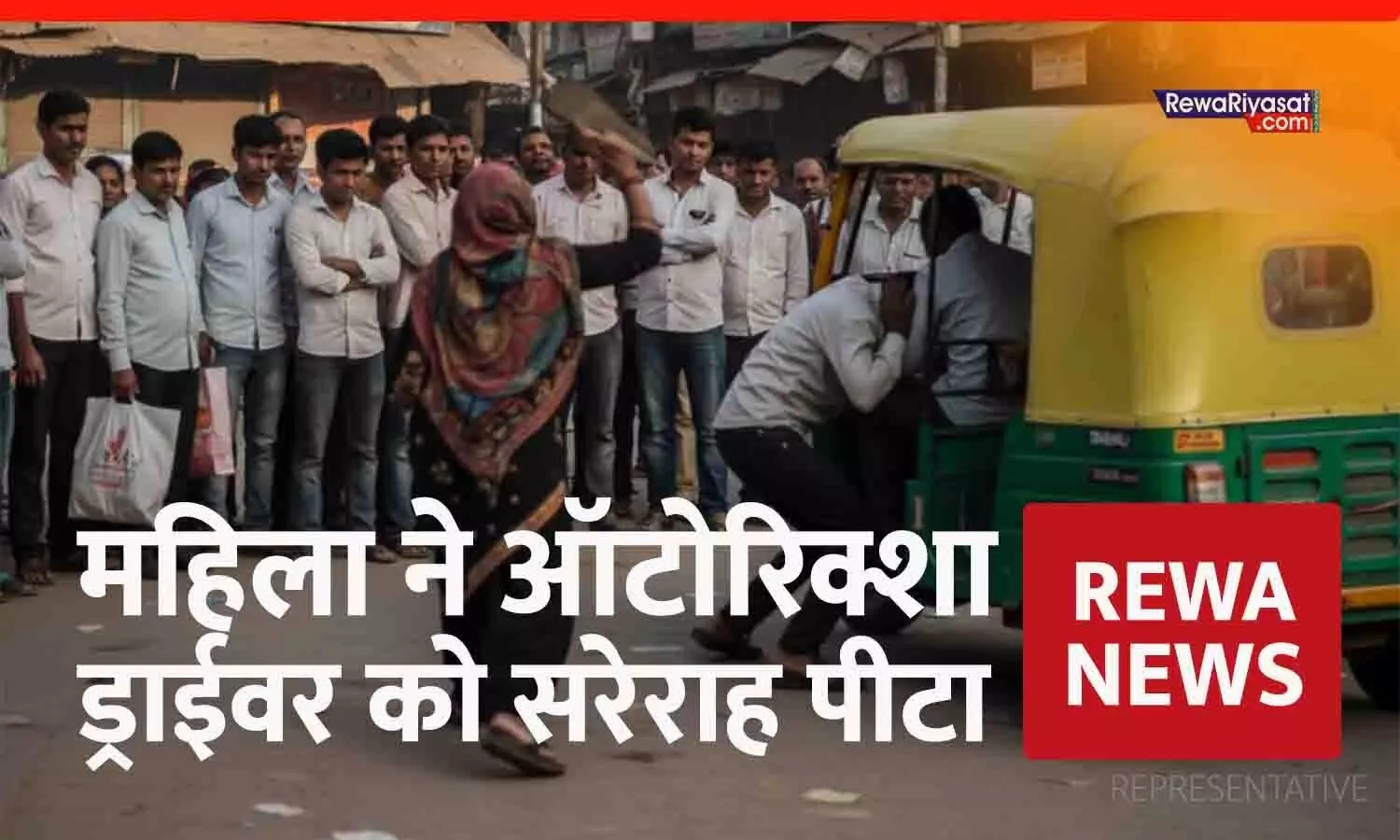 रीवा में महिला ने ऑटो चालक को चप्पलों से पीटा, 5 हजार चोरी का आरोप; कॉलेज चौराहे पर हंगामा