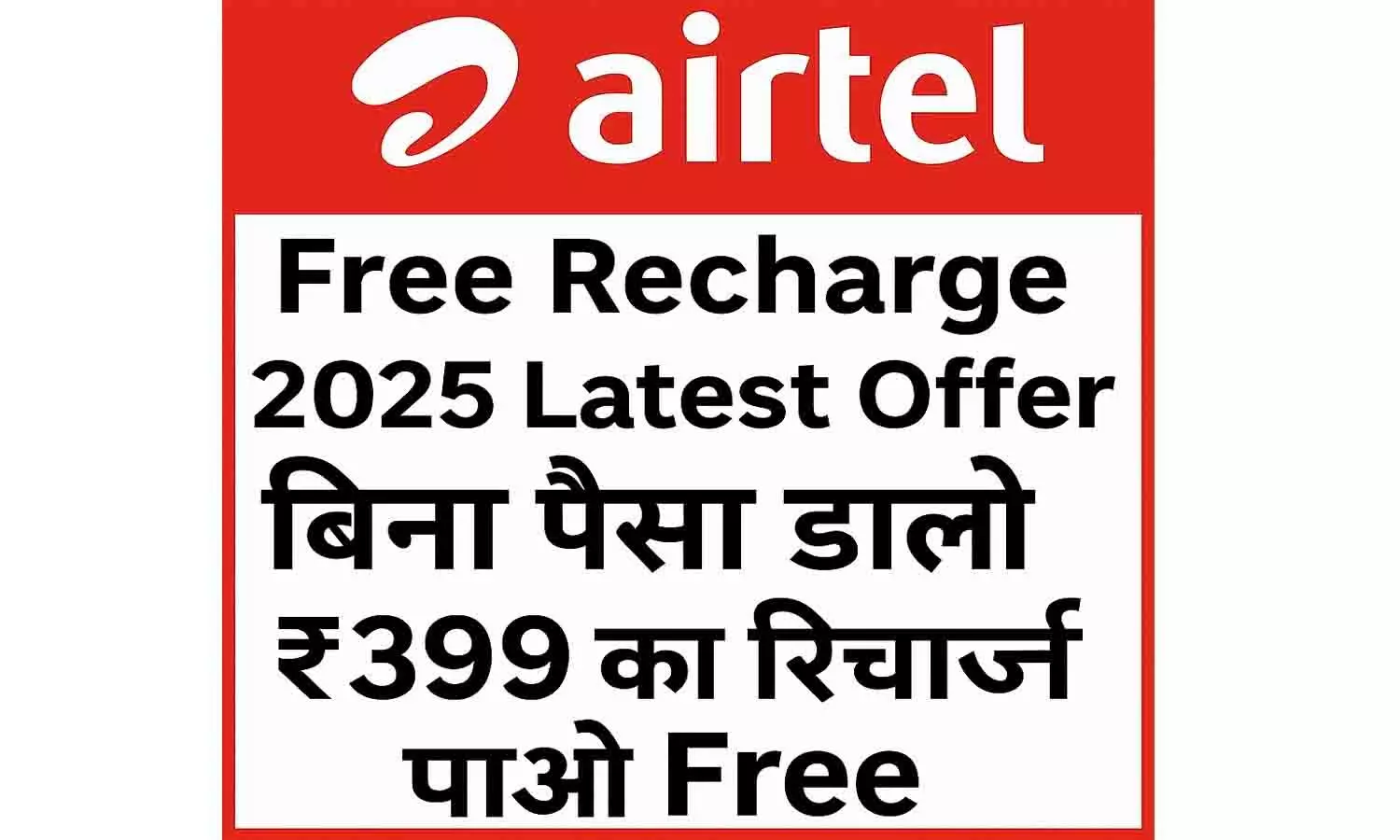 Airtel Free Recharge 2025 Latest Offer