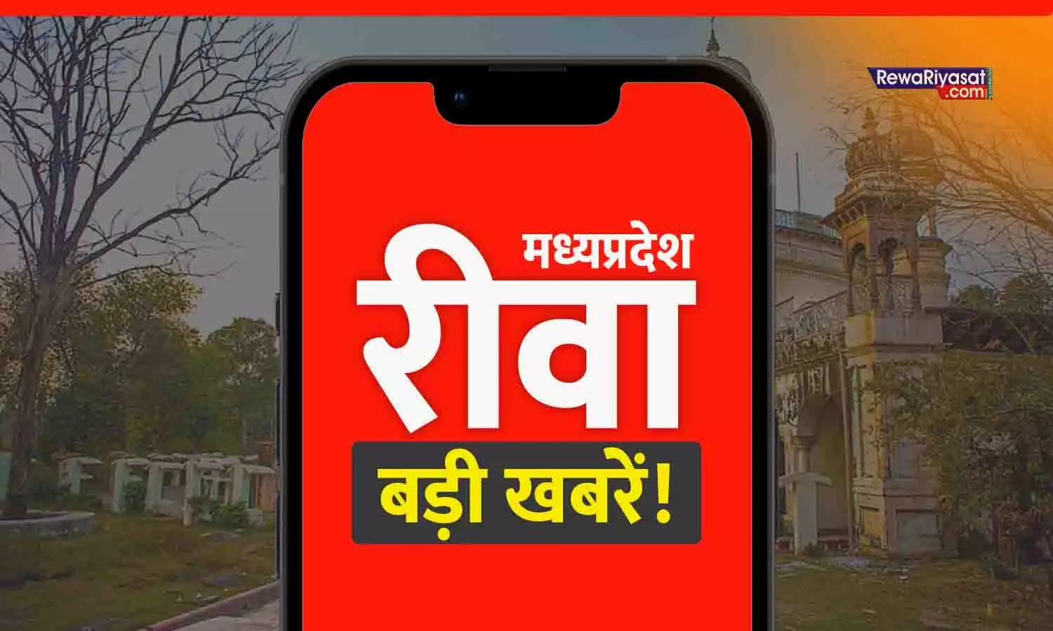 रीवा टॉप न्यूज़ 5 नवंबर 2025: रीवा-नई दिल्ली फ्लाइट 10 नवंबर से, टिकट बुकिंग शुरू | न्यायालय लिपिक गिरफ्तार | महिला ने ऑटो चालक को पीटा | 7 नवआरक्षक बने साइबर सुपर कॉप्स | अस्पताल में रील विवाद रीवा टॉप न्यूज़ 5 नवंबर 2025: रीवा-नई दिल्ली फ्लाइट 10 नवंबर से, टिकट बुकिंग शुरू | न्यायालय लिपिक गिरफ्तार | महिला ने ऑटो चालक को पीटा | 7 नवआरक्षक बने साइबर सुपर कॉप्स | अस्पताल में रील विवाद