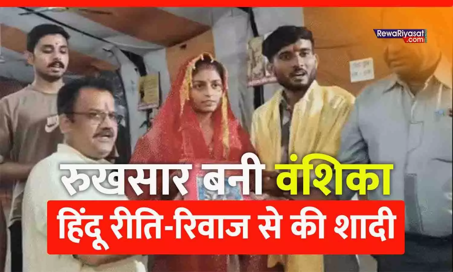 सनातन धर्म अपनाकर MP की रुखसार बनी वंशिका: खंडवा में वैदिक रीति से की शादी, कहा- यह मेरा व्यक्तिगत निर्णय