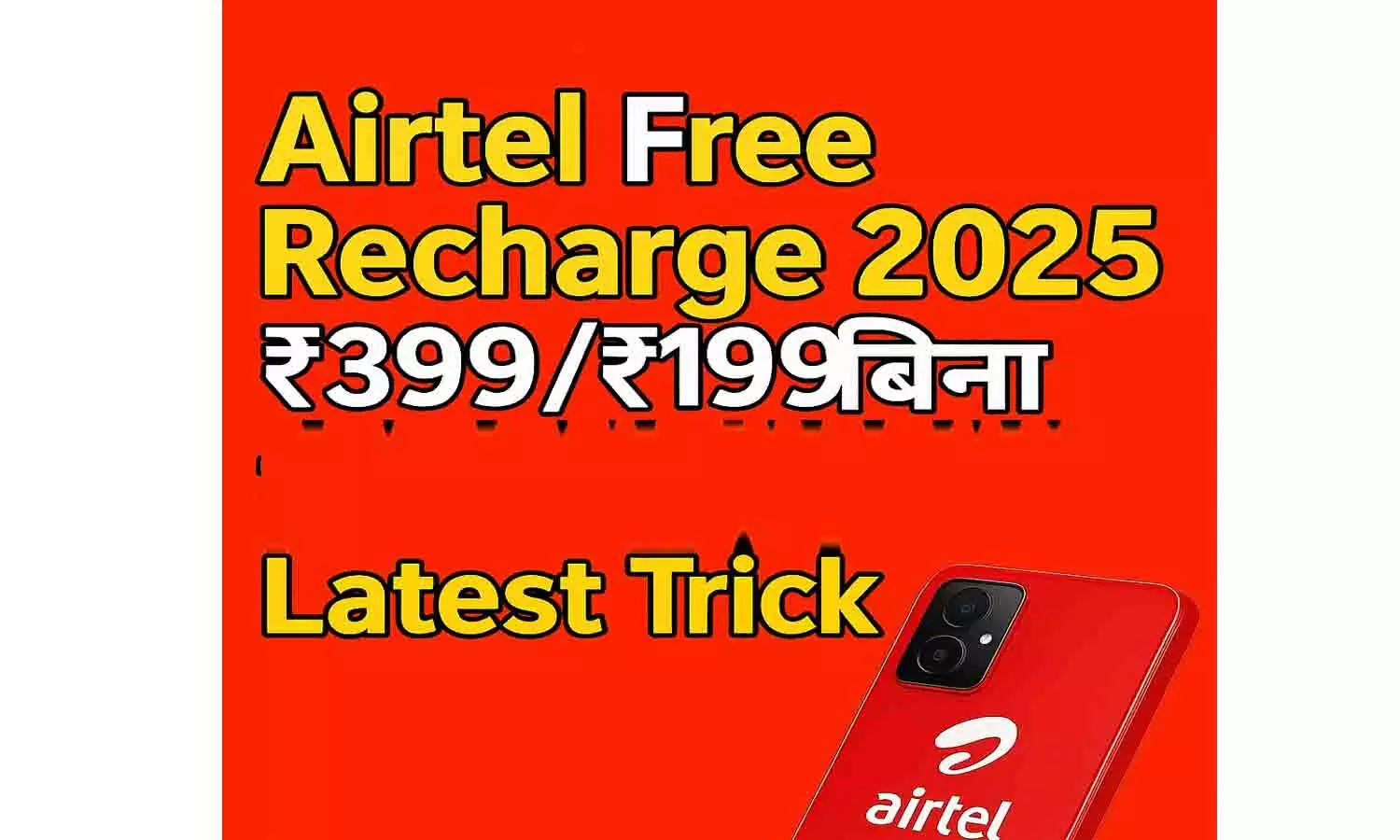 Airtel Free Recharge 2025