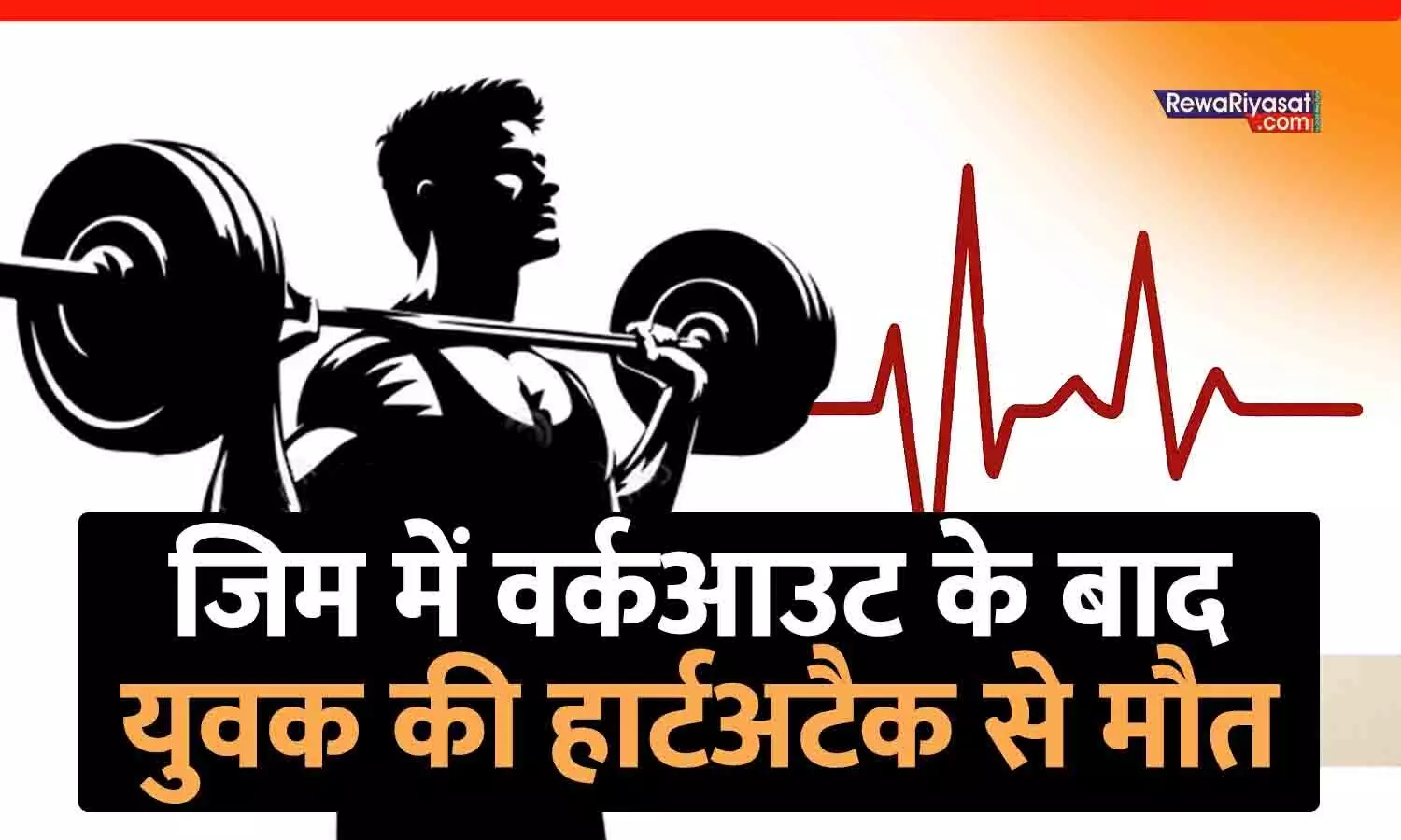 इंदौर में जिम से लौटने के बाद युवक की तबीयत बिगड़ी, अस्पताल पहुंचने से पहले हुई मौत