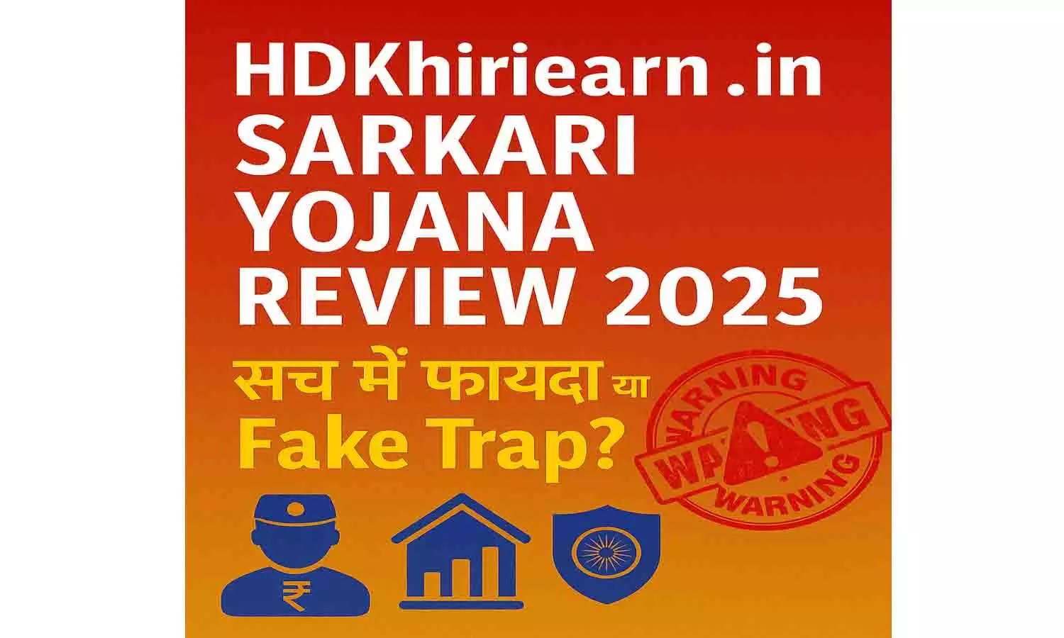 HDKhiriearn.in Sarkari Yojana Review 2025 – सच में फायदा या Fake Trap? HDKhiriearn.in Sarkari Yojana Review 2025 – सच में फायदा या Fake Trap?