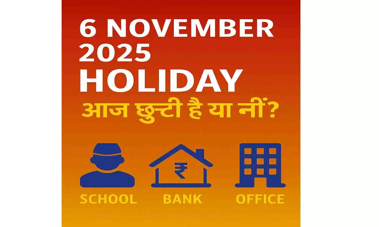 6 November 2025 Holiday – आज छुट्टी है या नहीं? School, Bank & Office Update