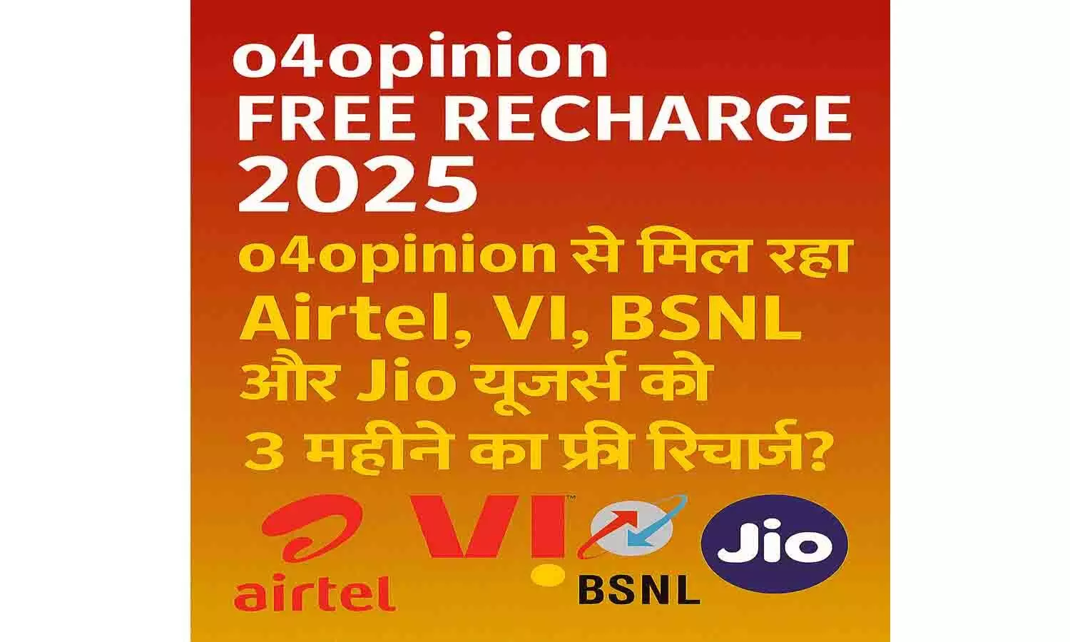 o4opinion Free Recharge 2025: o4opinion से मिल रहा Airtel, VI, BSNL और Jio यूजर्स को 3 महीने का फ्री रिचार्ज? सच है या अफवाह