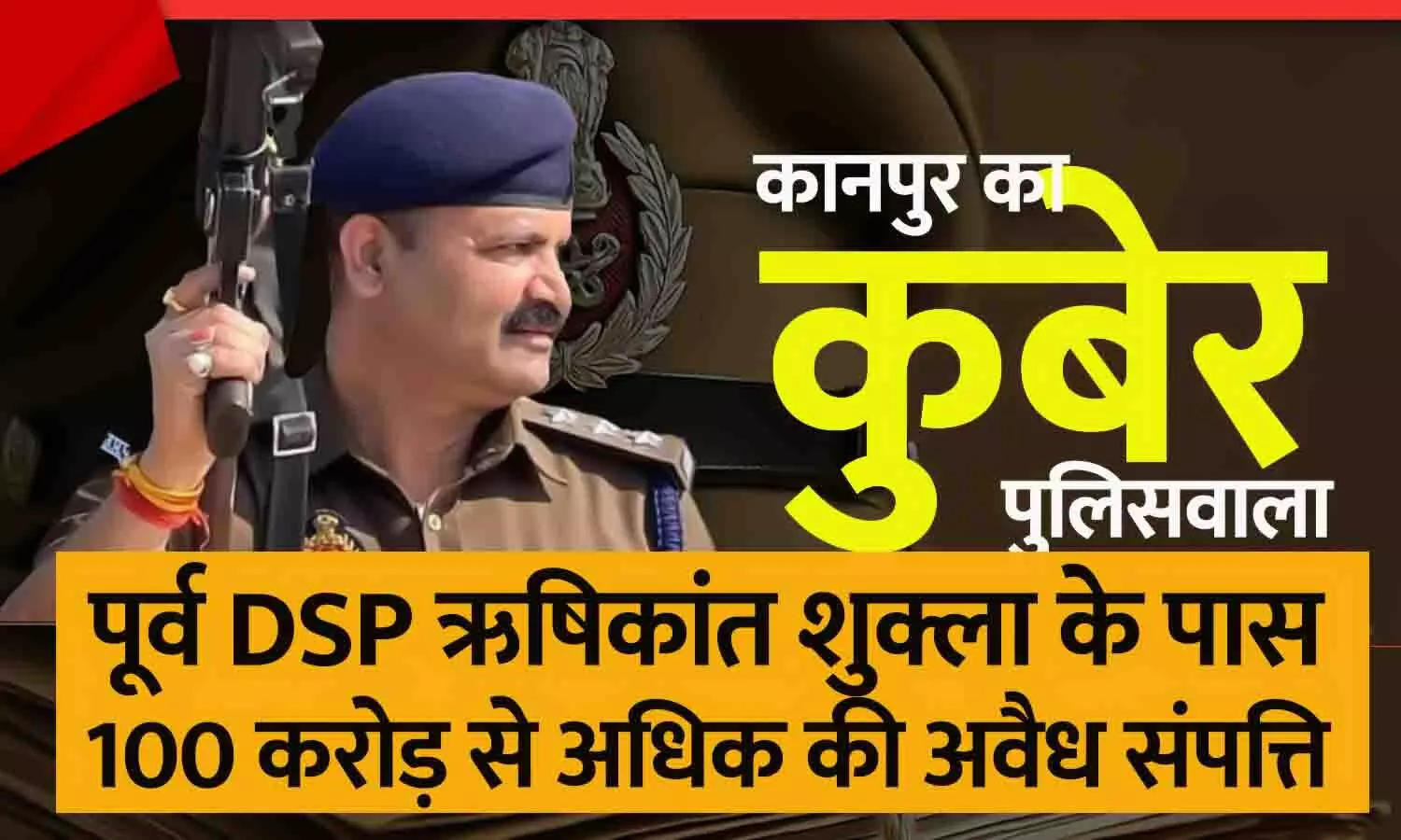मिलिए कानपुर के कुबेर पुलिस अधिकारी से: पूर्व DSP ऋषिकांत शुक्ला के पास 100 करोड़ से अधिक की अवैध संपत्ति, सरकार ने निलंबित कर विजिलेंस जांच बैठाई