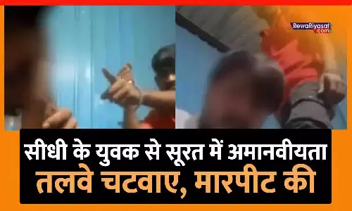 MP के युवक से गुजरात में तलवे चटवाए: सीधी का युवक सूरत में मारपीट के बाद लापता, परिजन ने पुलिस से मदद मांगी; दो वीडियो वायरल