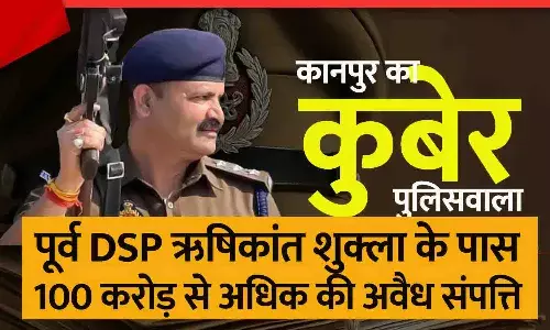मिलिए कानपुर के कुबेर पुलिस अधिकारी से: पूर्व DSP ऋषिकांत शुक्ला के पास 100 करोड़ से अधिक की अवैध संपत्ति, सरकार ने निलंबित कर विजिलेंस जांच बैठाई मिलिए कानपुर के कुबेर पुलिस अधिकारी से: पूर्व DSP ऋषिकांत शुक्ला के पास 100 करोड़ से अधिक की अवैध संपत्ति, सरकार ने निलंबित कर विजिलेंस जांच बैठाई
