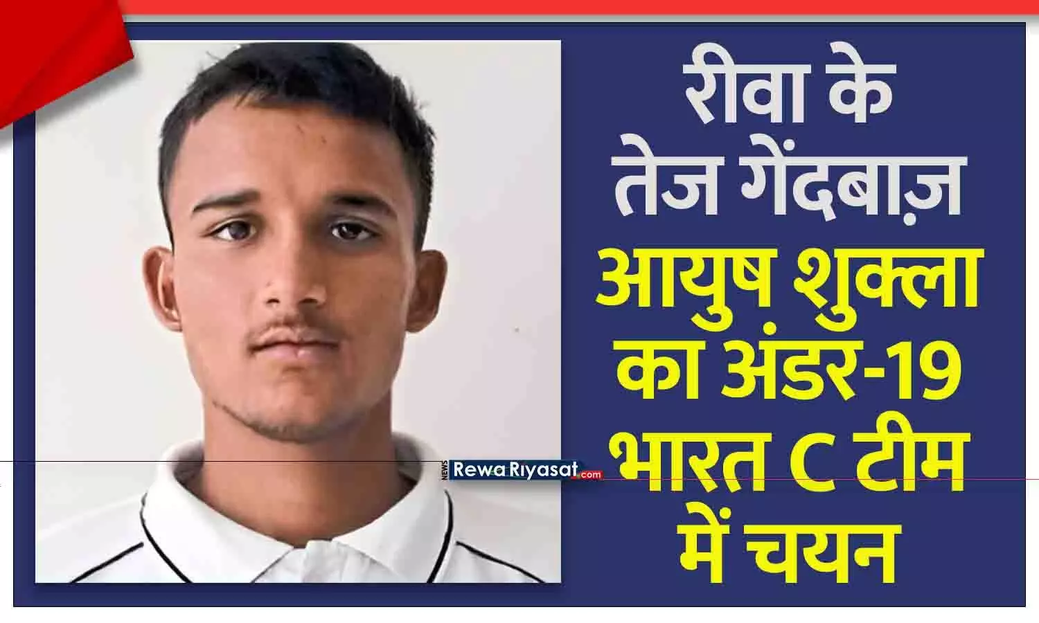 रीवा के तेज गेंदबाज़ आयुष शुक्ला का अंडर-19 भारत C टीम में चयन, चैलेंजर ट्रॉफी में दिखाएंगे जलवा