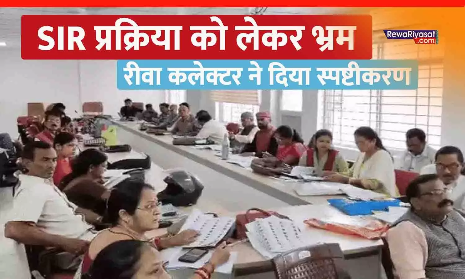 रीवा के मुस्लिम समाज में SIR प्रक्रिया को लेकर फ़ैल रही भ्रांतियां खत्म, कलेक्टर ने दिया बड़ा स्पष्टीकरण