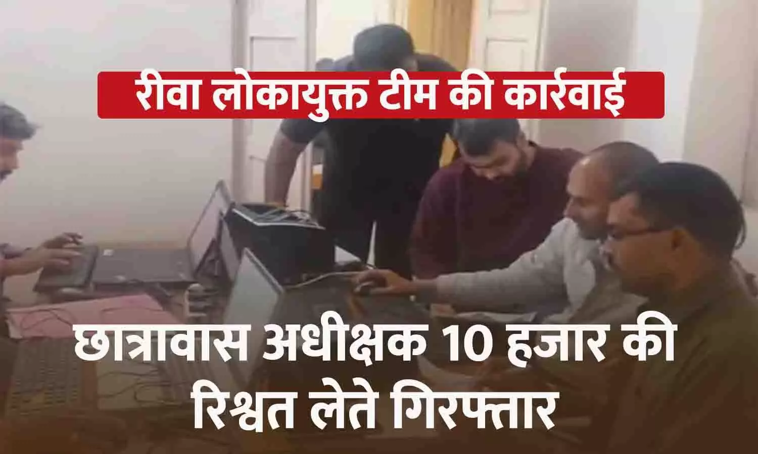 छात्रावास अधीक्षक 10 हजार की रिश्वत लेते रंगे हाथ गिरफ्तार, लोकायुक्त रीवा की कार्रवाई