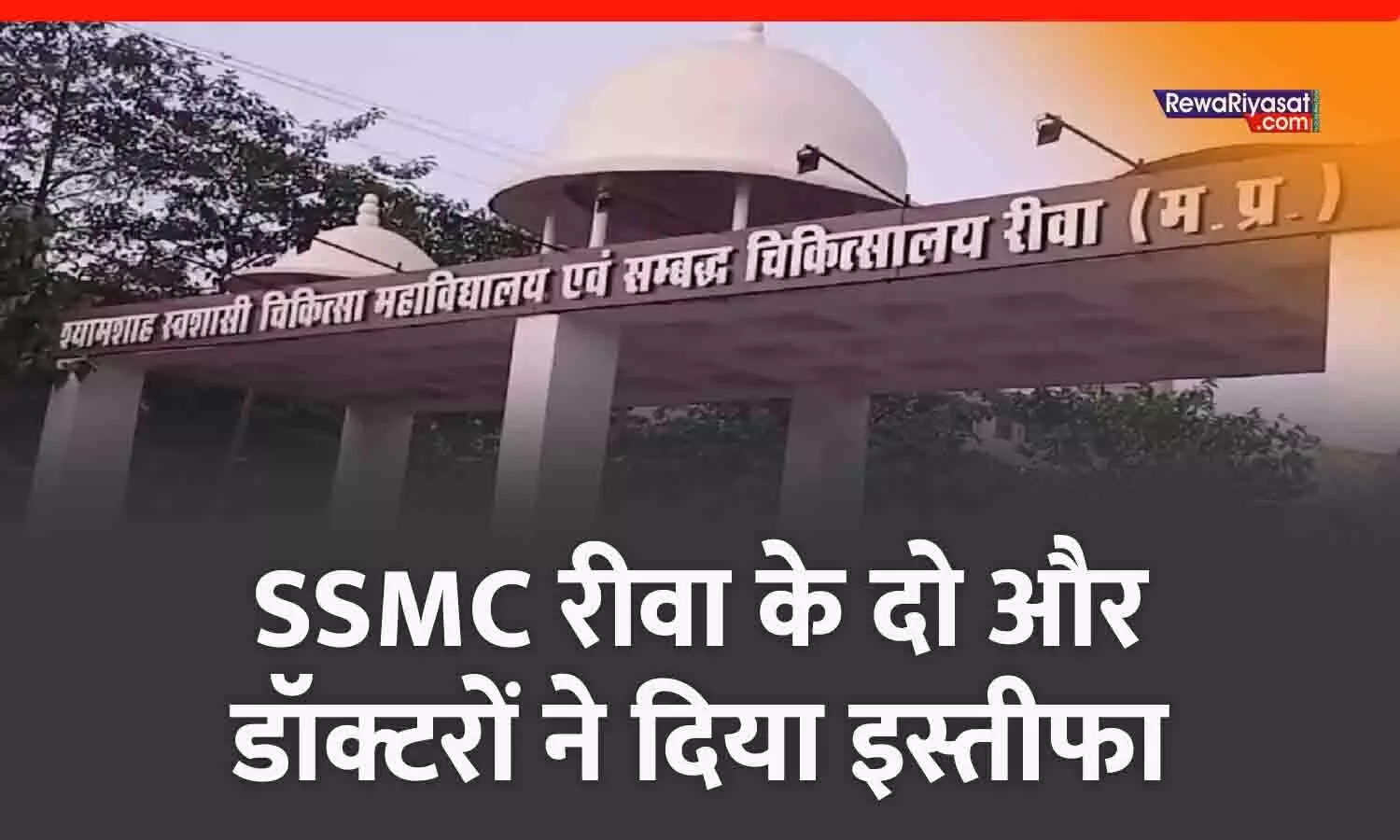 श्याम शाह मेडिकल कॉलेज रीवा में फिर दो डॉक्टरों ने दिया इस्तीफा, दो महीने में तीसरा मामला; व्यवस्थाओं पर उठे सवाल