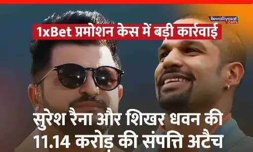 ED ने सुरेश रैना और शिखर धवन की 11.14 करोड़ की संपत्ति अटैच की, 1xBet प्रमोशन केस में बड़ी कार्रवाई ED ने सुरेश रैना और शिखर धवन की 11.14 करोड़ की संपत्ति अटैच की, 1xBet प्रमोशन केस में बड़ी कार्रवाई