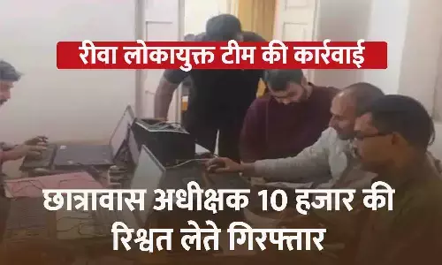 छात्रावास अधीक्षक 10 हजार की रिश्वत लेते रंगे हाथ गिरफ्तार, लोकायुक्त रीवा की कार्रवाई