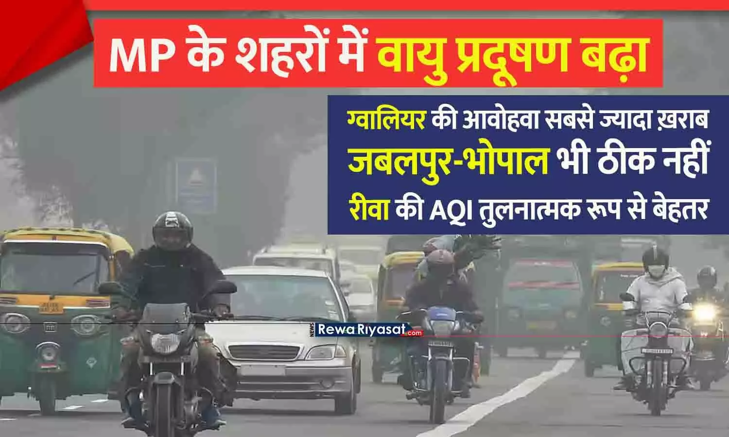 मध्य प्रदेश के शहरों में वायु प्रदूषण बढ़ा: ग्वालियर की आवोहवा सबसे ज्यादा ख़राब, जबलपुर-भोपाल भी ठीक नहीं, रीवा की AQI तुलनात्मक रूप से बेहतर