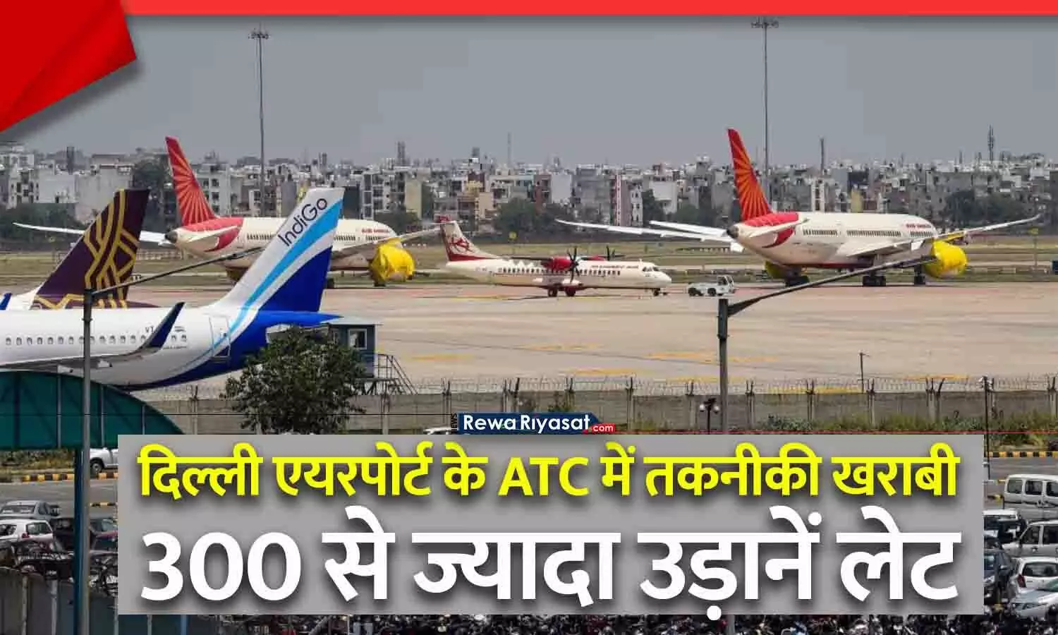 दिल्ली एयरपोर्ट के ATC में तकनीकी खराबी से 300 से ज्यादा उड़ानें लेट, कई रद्द; यात्रियों को भारी परेशानी