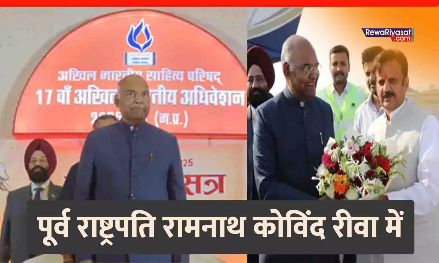 रीवा में तीन दिवसीय अखिल भारतीय साहित्य परिषद अधिवेशन का भव्य आगाज, पूर्व राष्ट्रपति रामनाथ कोविंद ने किया उद्घाटन; 20 पद्म अवार्डी, 1200 साहित्यकार शामिल