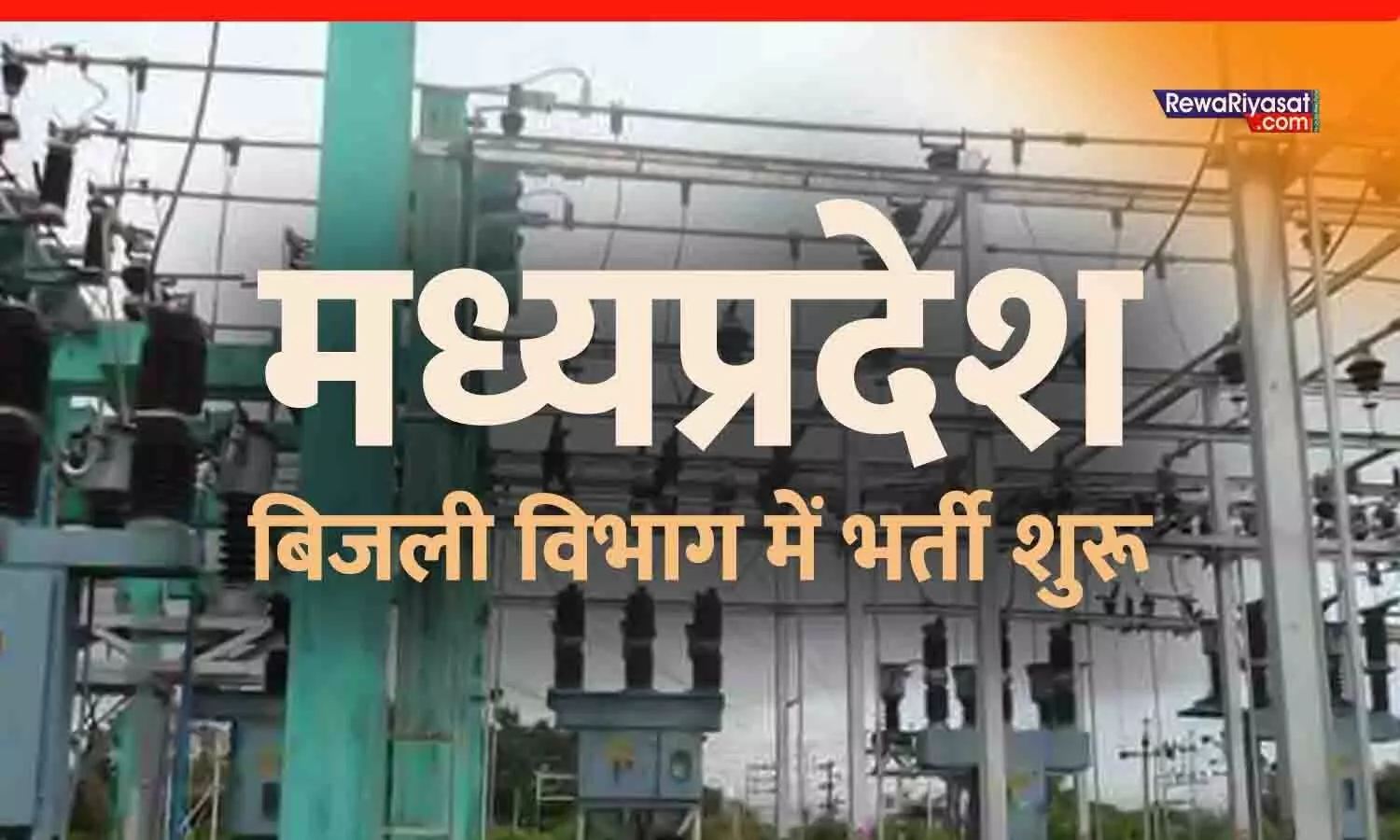 MPMKVVCL Recruitment 2025: मध्य प्रदेश बिजली विभाग में भर्ती शुरू, 10वीं + ITI वाले करें जल्द आवेदन
