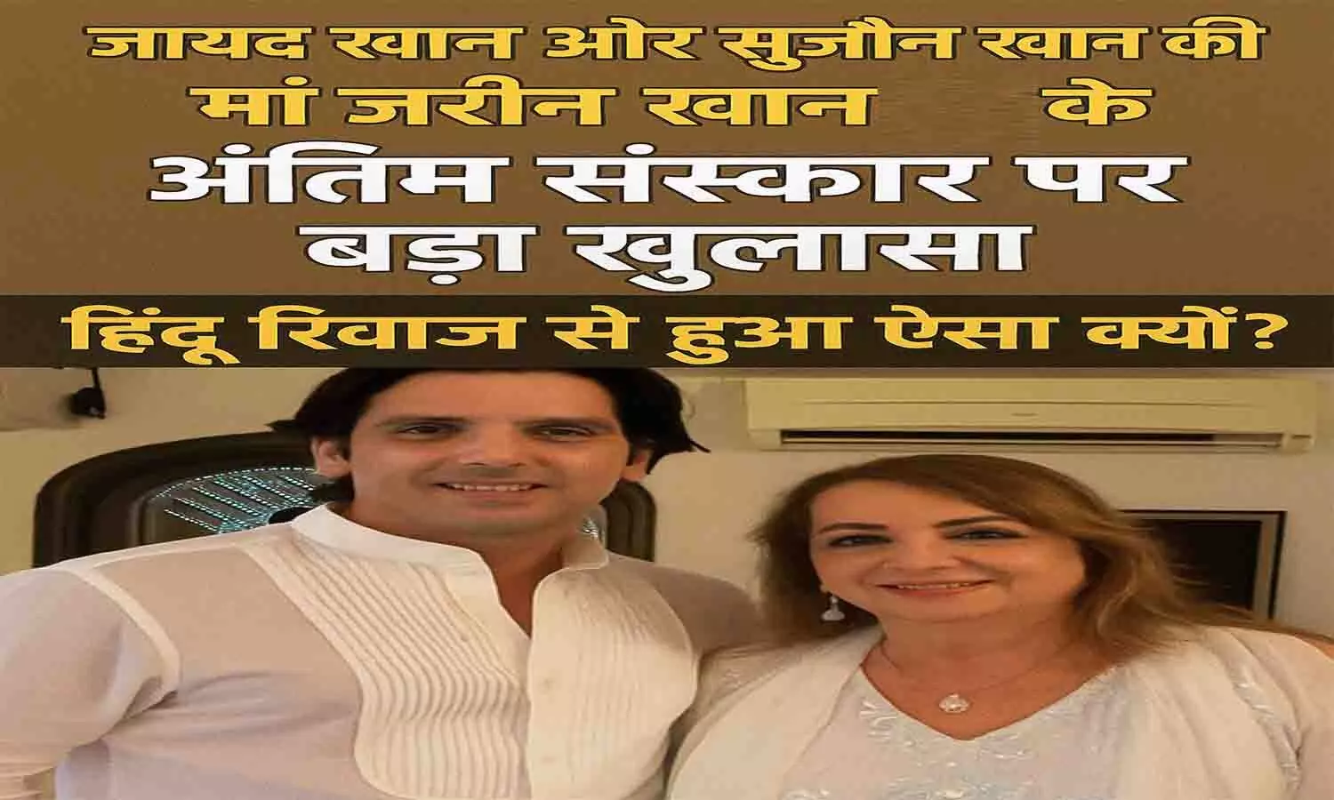 जरीन के अंतिम संस्कार में जायद खान हाथ में मटकी और माथे पर चंदन लगाए नजर आए