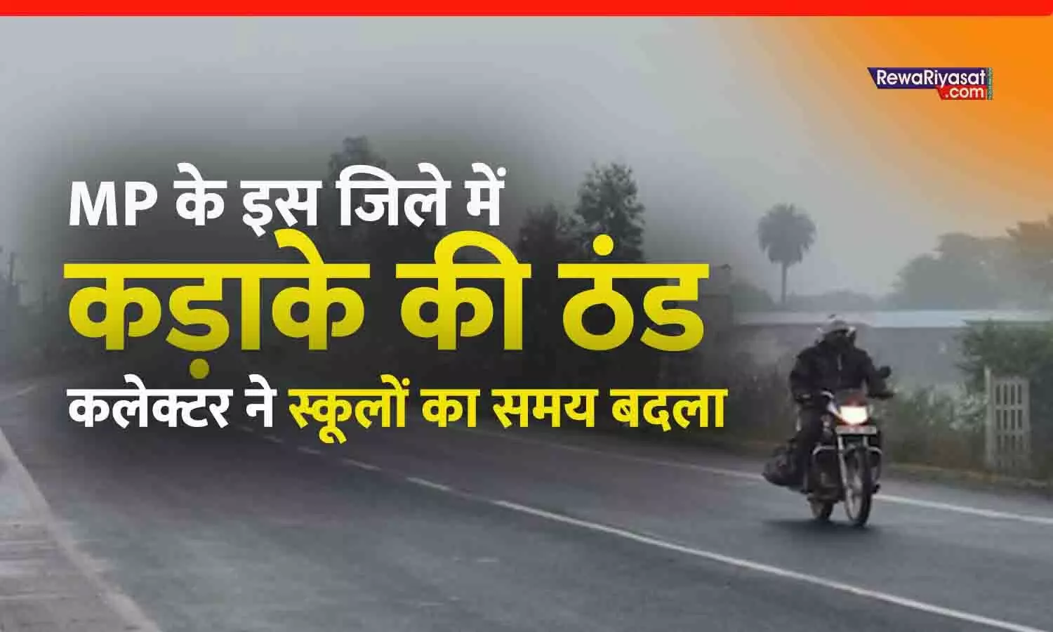 MP के इस जिले में कड़ाके की ठंड: कलेक्टर ने बदला स्कूलों का टाइम, नर्सरी से 12वीं तक नई समय-सारणी लागू