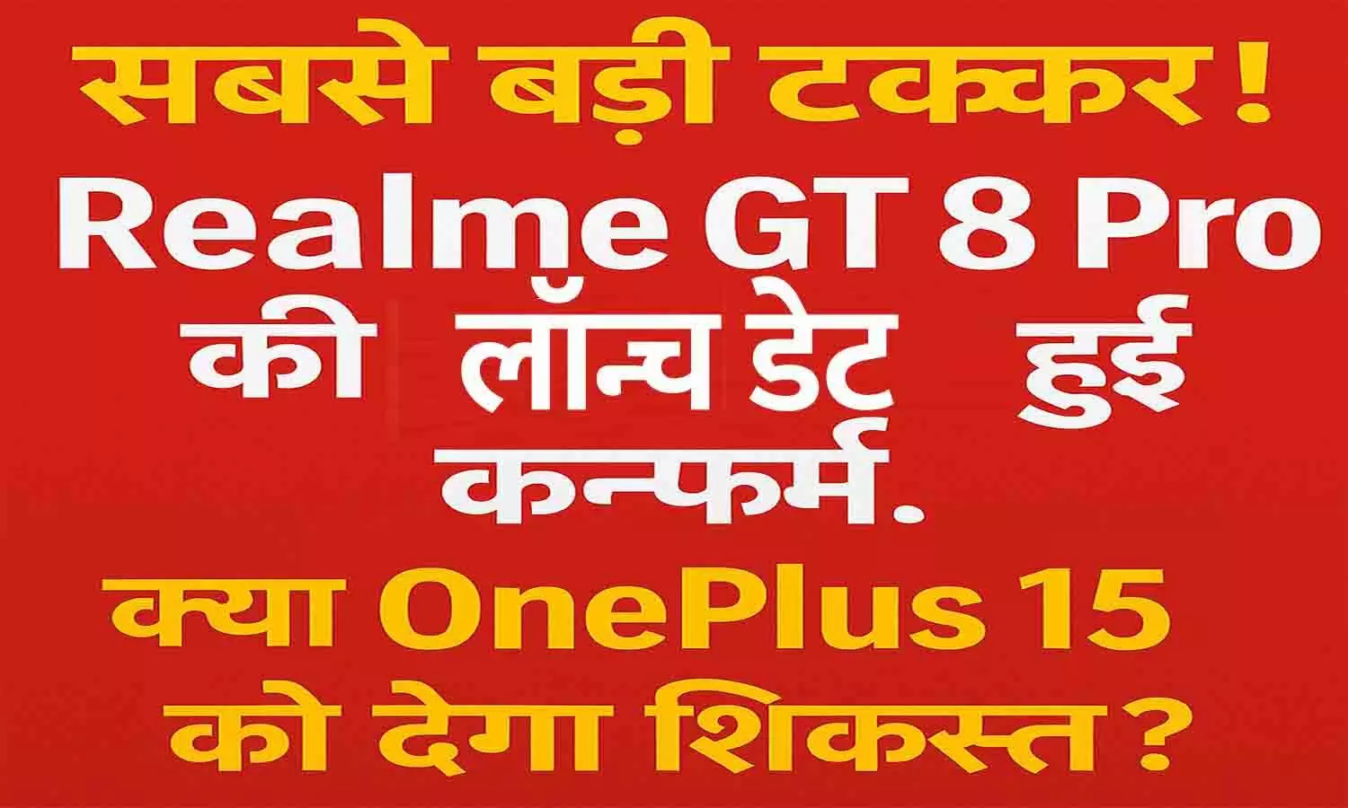 Realme GT 8 Pro की लॉन्च डेट कन्फर्म, OnePlus 15 से होगी सीधी टक्कर