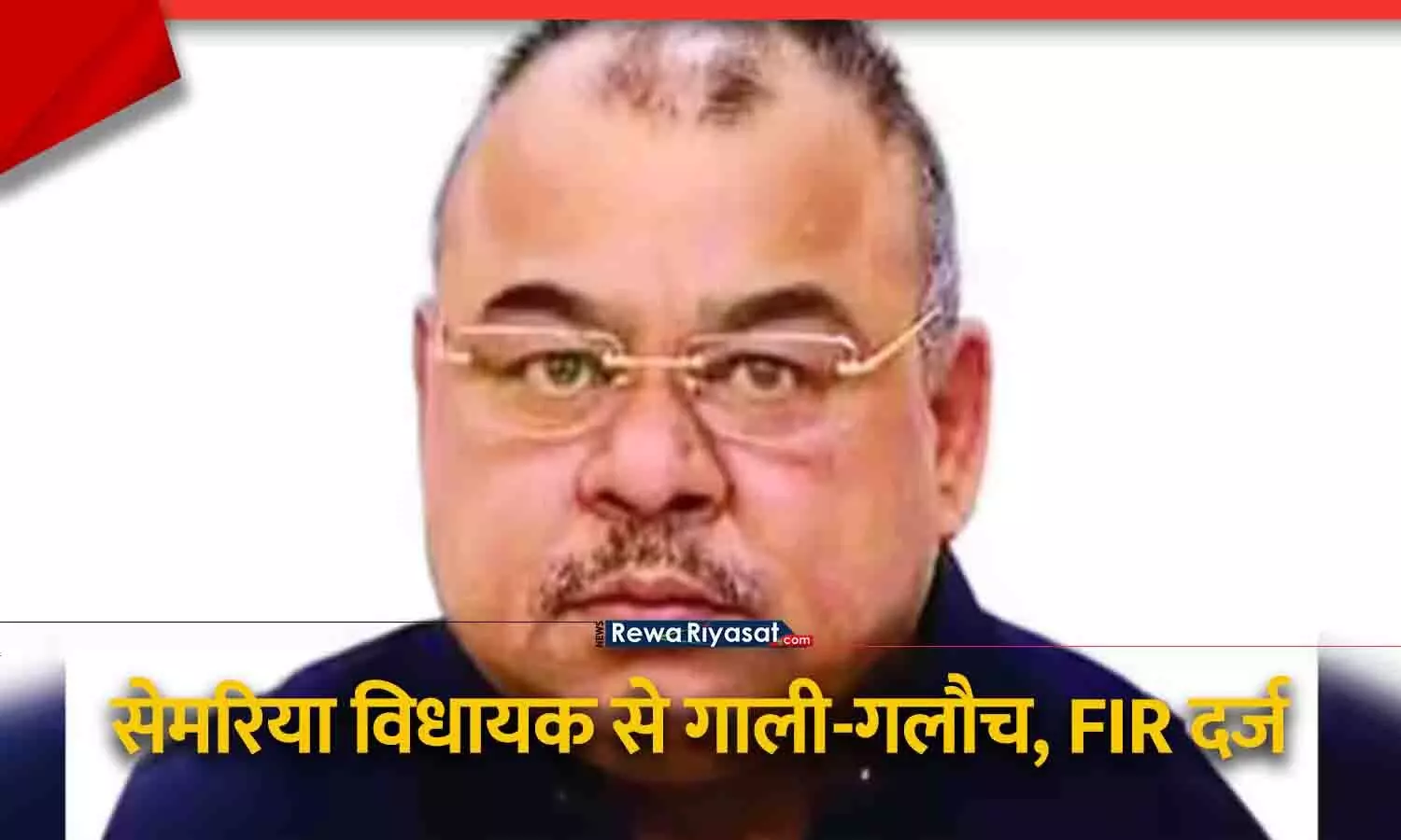 रीवा के सेमरिया विधायक अभय मिश्रा से फोन पर गाली-गलौज, FIR दर्ज