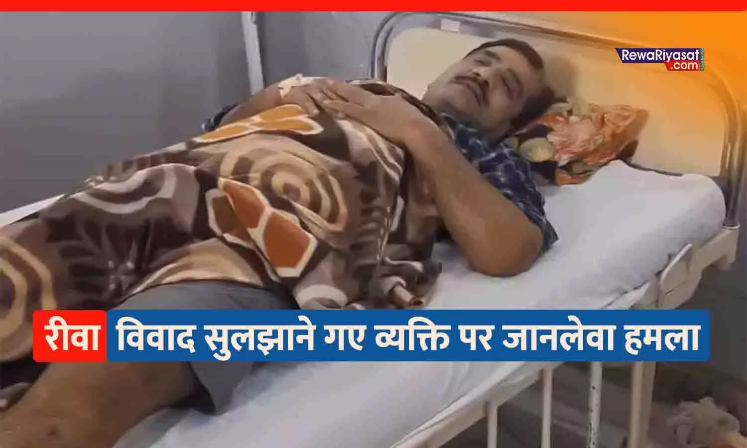 रीवा में पेट्रोल पंप पर जानलेवा हमला: विवाद सुलझाने गए व्यक्ति को लाठी-डंडों से पीटा, अस्पताल में भर्ती