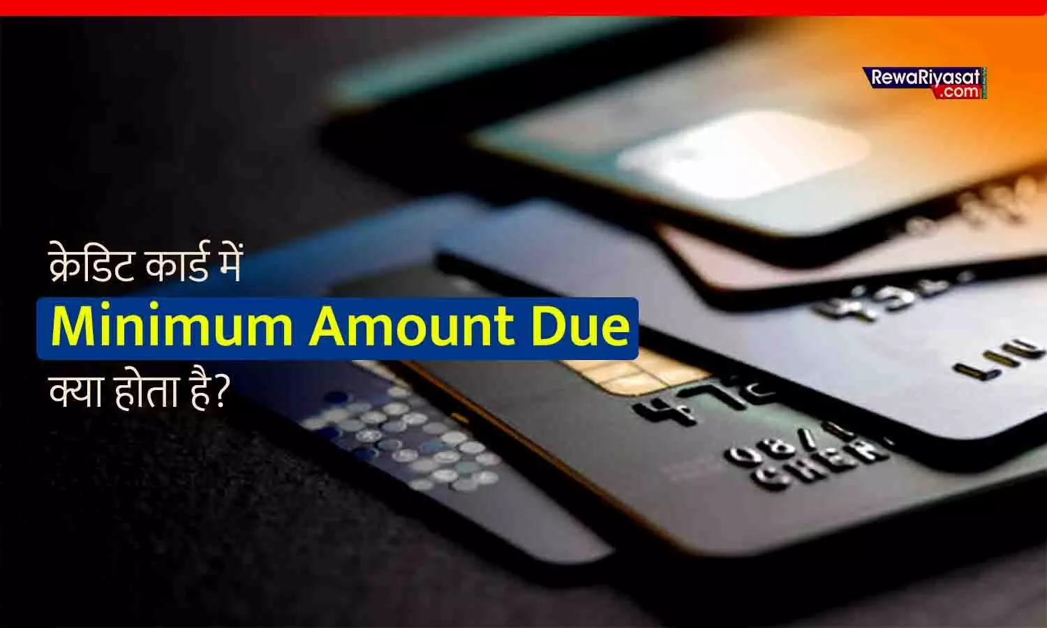 क्रेडिट कार्ड में Minimum Amount Due क्या होता है? समझें फायदे और नुकसान, वरना बढ़ सकता है कर्ज