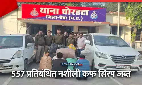 रीवा पुलिस की बड़ी कार्रवाई: मारुति कार से 557 प्रतिबंधित ऑनरेक्स कफ सिरप जब्त, प्रयागराज का तस्कर गिरफ्तार रीवा पुलिस की बड़ी कार्रवाई: मारुति कार से 557 प्रतिबंधित ऑनरेक्स कफ सिरप जब्त, प्रयागराज का तस्कर गिरफ्तार