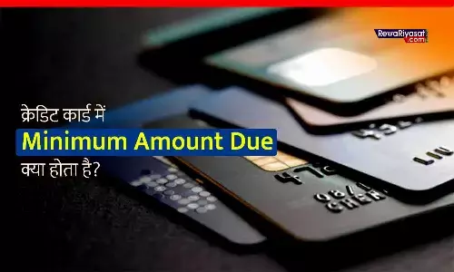 क्रेडिट कार्ड में Minimum Amount Due क्या होता है? समझें फायदे और नुकसान, वरना बढ़ सकता है कर्ज