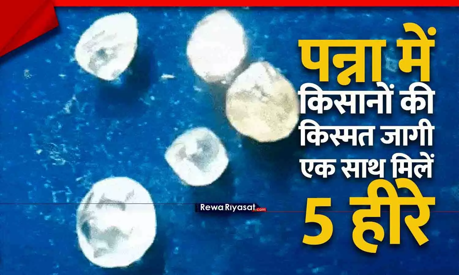 मध्य प्रदेश समाचार: पन्ना में किसानों की किस्मत चमकी, एक साथ मिले 5 हीरे