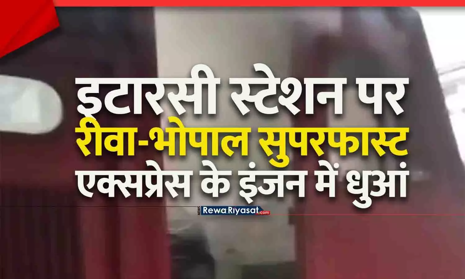 इटारसी स्टेशन पर रीवा-भोपाल सुपरफास्ट एक्सप्रेस के इंजन में धुआं, बड़ा हादसा टला इटारसी स्टेशन पर रीवा-भोपाल सुपरफास्ट एक्सप्रेस के इंजन में धुआं, बड़ा हादसा टला