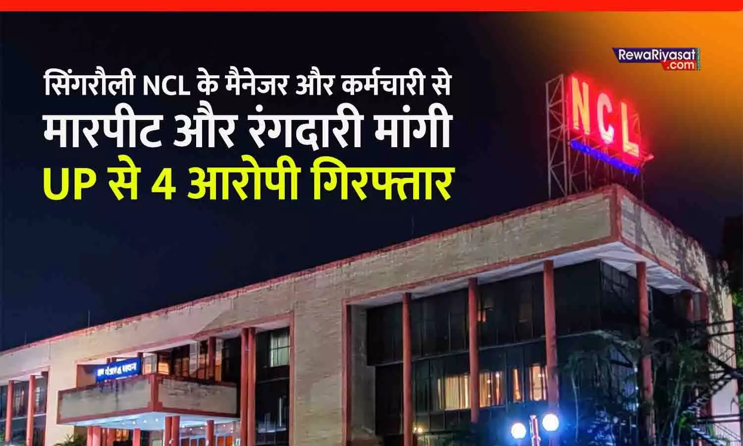 सिंगरौली में NCL के मैनेजर और कर्मचारी से मारपीट कर रंगदारी मांगी, यूपी से 4 आरोपी गिरफ्तार