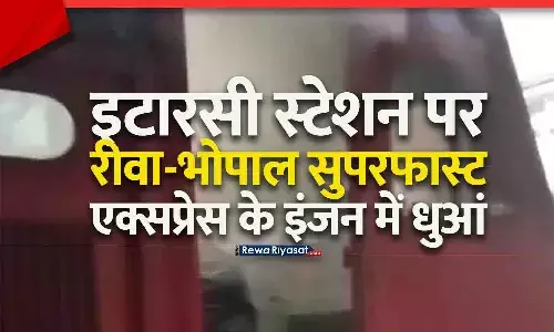 इटारसी स्टेशन पर रीवा-भोपाल सुपरफास्ट एक्सप्रेस के इंजन में धुआं, बड़ा हादसा टला