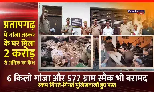 प्रतापगढ़ में गांजा तस्कर के घर छापा: UP पुलिस को मिले 2 करोड़ रुपए कैश, 6 किलो गांजा और 577 ग्राम स्मैक; रकम गिनते-गिनते पुलिसवालों हुए पस्त प्रतापगढ़ में गांजा तस्कर के घर छापा: UP पुलिस को मिले 2 करोड़ रुपए कैश, 6 किलो गांजा और 577 ग्राम स्मैक; रकम गिनते-गिनते पुलिसवालों हुए पस्त