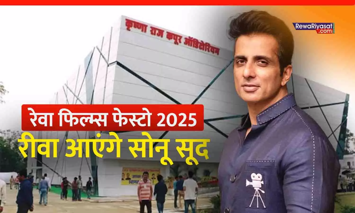 रीवा में पहला ‘रेवा टू रूस फिल्म फेस्टो 2025’: सोनू सूद रीवा आएंगे, राजकपूर की 101वीं जयंती पर विशेष श्रद्धांजलि का आयोजन रीवा में पहला ‘रेवा टू रूस फिल्म फेस्टो 2025’: सोनू सूद रीवा आएंगे, राजकपूर की 101वीं जयंती पर विशेष श्रद्धांजलि का आयोजन