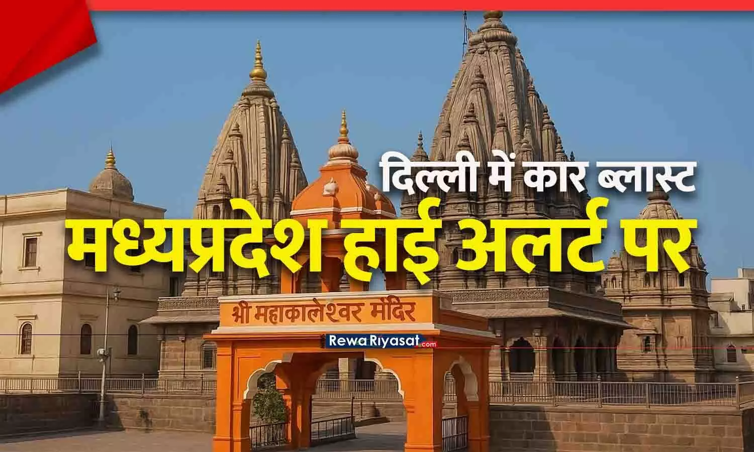 दिल्ली कार ब्लास्ट के बाद MP हाई अलर्ट पर, महाकाल मंदिर से लेकर रेलवे स्टेशनों तक सघन चेकिंग शुरू दिल्ली कार ब्लास्ट के बाद MP हाई अलर्ट पर, महाकाल मंदिर से लेकर रेलवे स्टेशनों तक सघन चेकिंग शुरू
