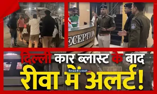 दिल्ली कार ब्लास्ट के बाद अलर्ट पर रीवा! पुलिस ने शहरभर में सर्च ऑपरेशन और सघन चेकिंग शुरू की