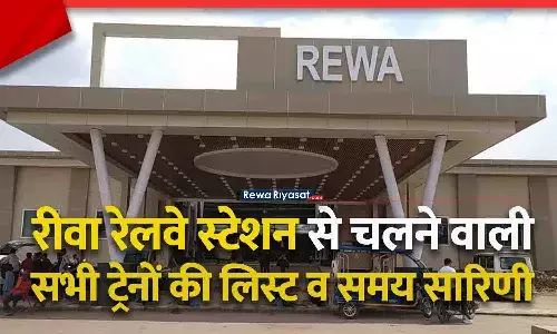 Rewa Railway Station Train List 2025: रीवा रेलवे स्टेशन से चलने वाली सभी ट्रेनों की नई लिस्ट व समय सारिणी अपडेट