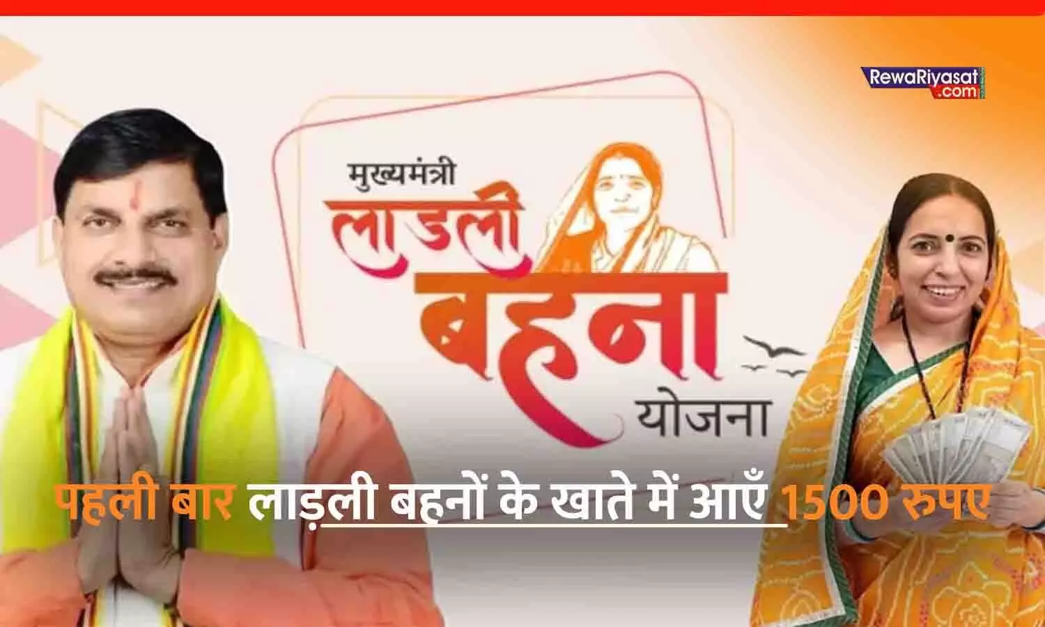 Ladli Behna Yojana 2025: पहली बार लाड़ली बहनों के खातों में आए 1500 रुपए, MP CM ने ट्रांसफर किए ₹1587 करोड़
