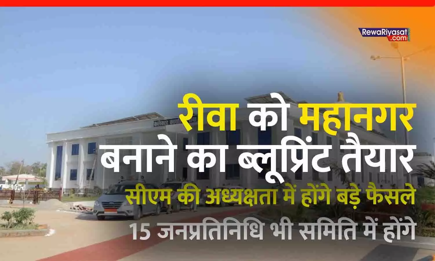रीवा को महानगर बनाने का ब्लूप्रिंट तैयार: सीएम की अध्यक्षता में होंगे बड़े फैसले, 15 जनप्रतिनिधि भी समिति में; जिला विकास सलाहकार समिति बनी