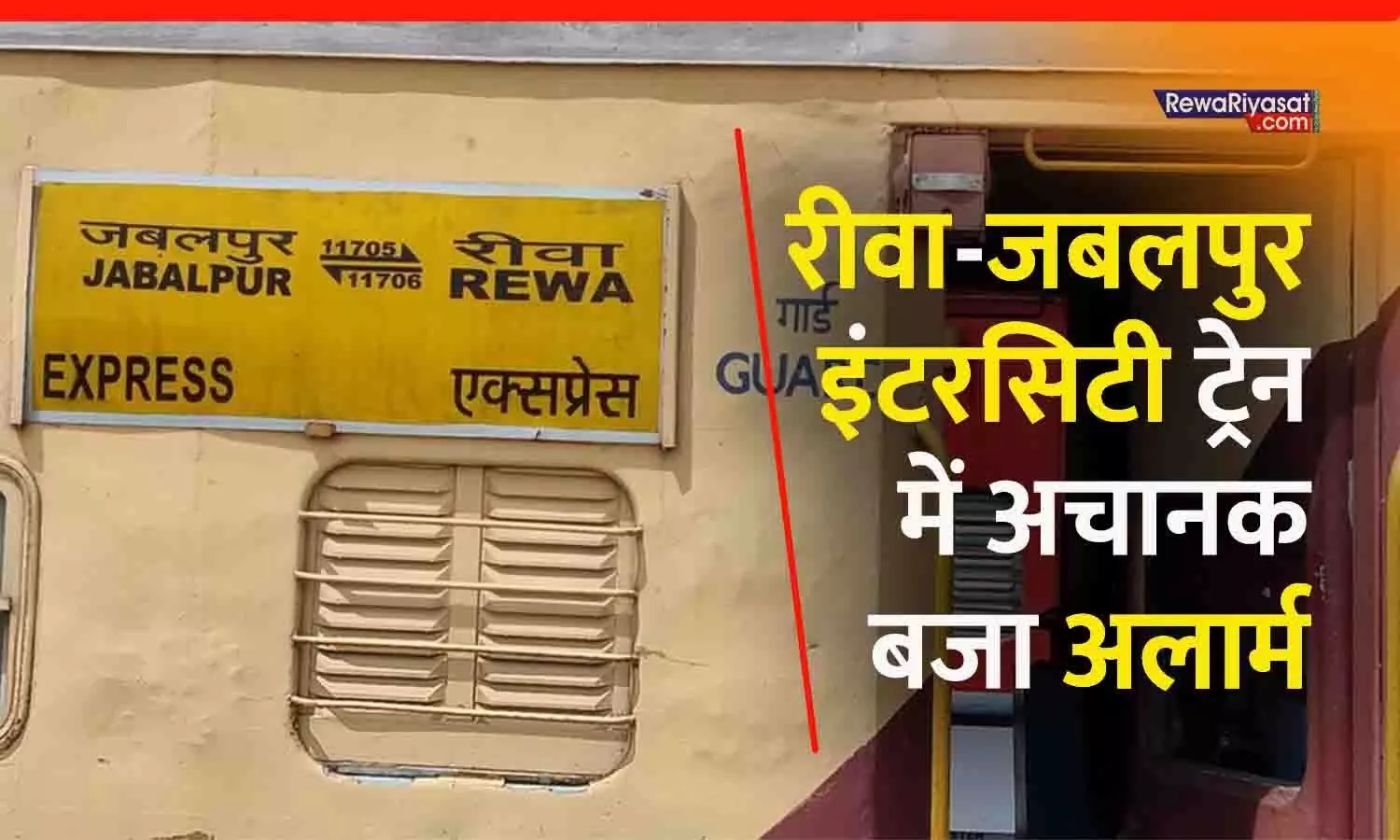 रीवा-जबलपुर इंटरसिटी ट्रेन में अचानक बजा अलार्म, यात्रियों में मची अफरातफरी